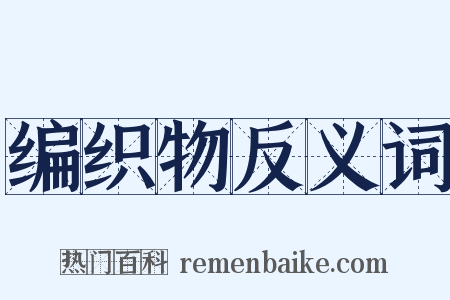 编织物反义词是什么意思的图片